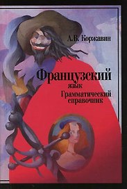 Французский язык. Грамматический справочник