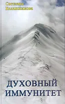 Духовный иммунитет