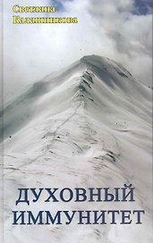 Духовный иммунитет
