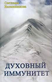 Духовный иммунитет