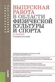 Выпускная работа в области физической культуры и спорта: учебное пособие