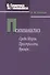 Психоанализ. Среди Миров, Пространств, Времен…2-е изд., испр - 0