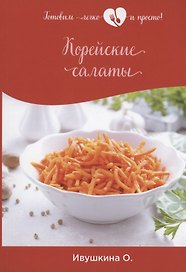 Корейские салаты