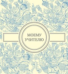 Моему учителю (голубая)
