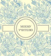 Моему учителю (голубая)