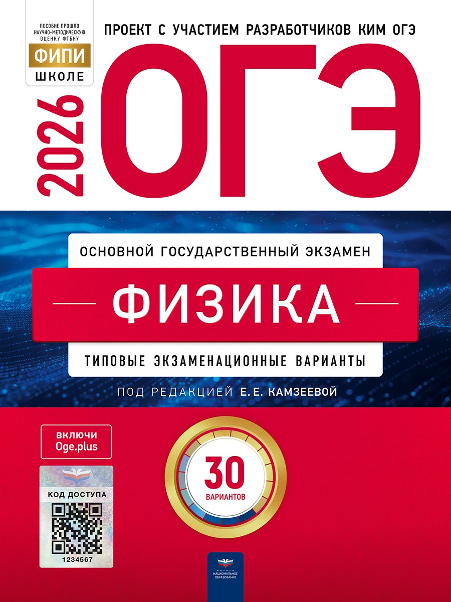 

ОГЭ 2026. Физика. Типовые экзаменационные варианты. 30 вариантов