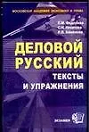 Деловой русский: Тексты и упражнения: Учебное пособие для вузов