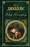 Дэвид Копперфилд: роман - 0
