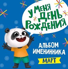 3 АЛЬБОМ ИМЕНИННИКА. У МЕНЯ ДЕНЬ РОЖДЕНИЯ. МАРТ