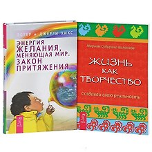 Энергия желания + Жизнь как творчество (Комплект из 2-х книг)
