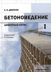Бетоноведение: монография. В двух томах. Том 1. Цементный бетон