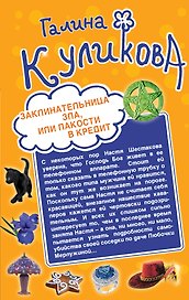 Заклинательница зла, или Пакости в кредит. Не родись богатой, или Синдром бодливой коровы : романы