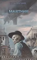 Маятник: фантаст. роман