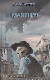 Маятник: фантаст. роман