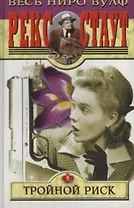 Тройной риск