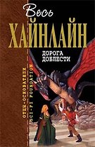 Дорога доблести