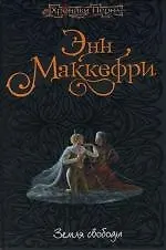 Земля свободы