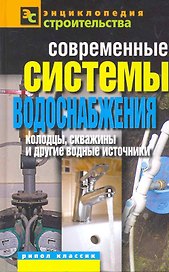 Современные системы водоснабжения.Колодцы скважины и другие водные источники