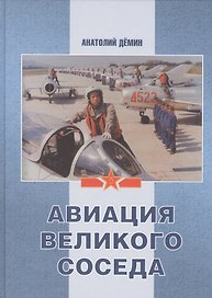 Авиация великого соседа кн.2 Воздушные силы старого и нового Китая (ПИ)