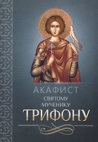 Акафист святому мученику Трифону