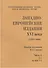 Западно-европейские издания XVI века (1551-1600) (комлект из 4 книг) - 1