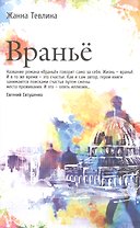 Вранье