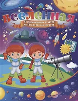 Вселенная. 130 правильных ответов на 130 детских вопросов