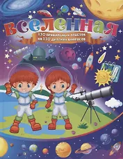 Вселенная. 130 правильных ответов на 130 детских вопросов