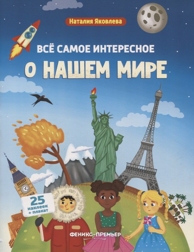 

Все самое интересное о нашем мире: книжка с наклейками