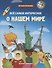 Все самое интересное о нашем мире: книжка с наклейками - 0