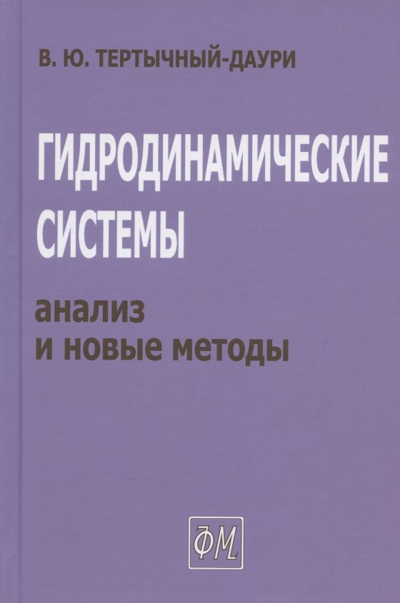 

Гидродинамические системы: анализ и новые методы