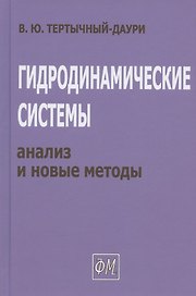 Гидродинамические системы: анализ и новые методы