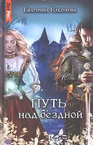 Путь над бездной