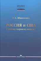 Россия и США: К новому мировому порядку
