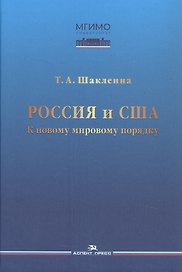 Россия и США: К новому мировому порядку
