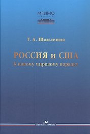 Россия и США: К новому мировому порядку