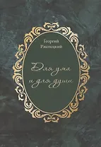 Для ума и для души (Хайям и я, беседуя через столетия)