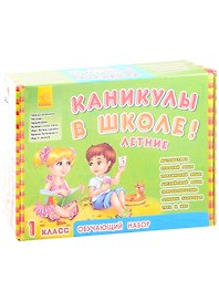Обучающий набор "Каникулы в школе. Летние". 1 класс