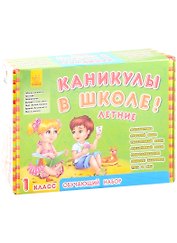 Обучающий набор "Каникулы в школе. Летние". 1 класс