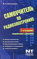 Самоучитель по радиоэлектронике