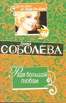 Ради большой любви: повесть