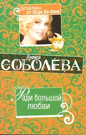 Ради большой любви: повесть