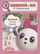 Узнавай-ка. С Пандочкой. Развивающая книга