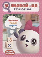 Узнавай-ка. С Пандочкой. Развивающая книга