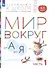 Мир вокруг от А до Я. Пособие для детей 4-5 лет. В 3-х частях. Часть 1 - 1