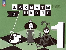 Шахматы в школе. 1 класс. Учебник