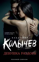 Девушка раздора