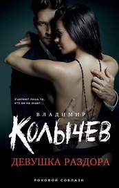 Девушка раздора
