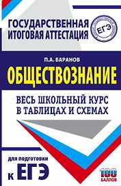 ЕГЭ. Обществознание. Весь школьный курс в таблицах и схемах для подготовки к единому государственному экзамену