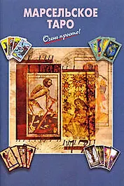 Марсельское Таро